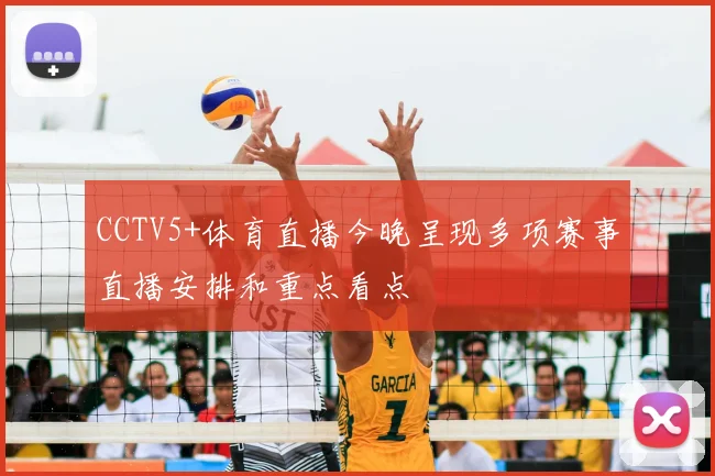 CCTV5+体育直播今晚呈现多项赛事直播安排和重点看点