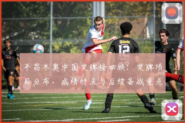 平昌冬奥中国奖牌榜回顾:奖牌项目分布、成绩特点与后续备战重点