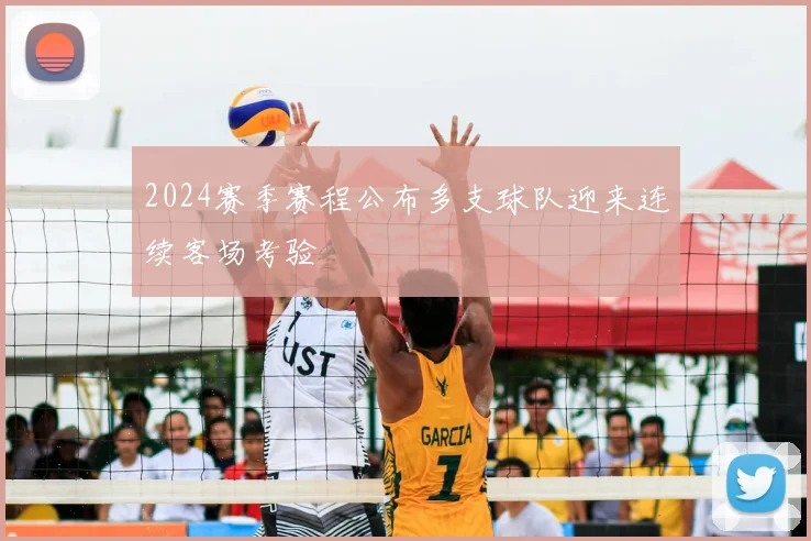 2024赛季赛程公布多支球队迎来连续客场考验