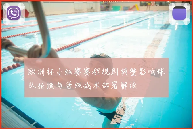 欧洲杯小组赛赛程规则调整影响球队轮换与晋级战术部署解读