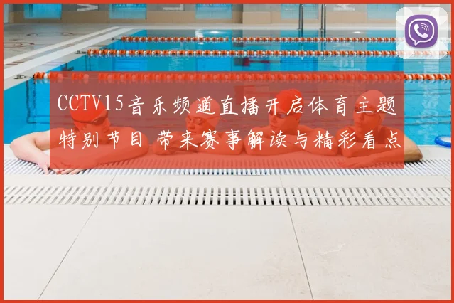 CCTV15音乐频道直播开启体育主题特别节目 带来赛事解读与精彩看点