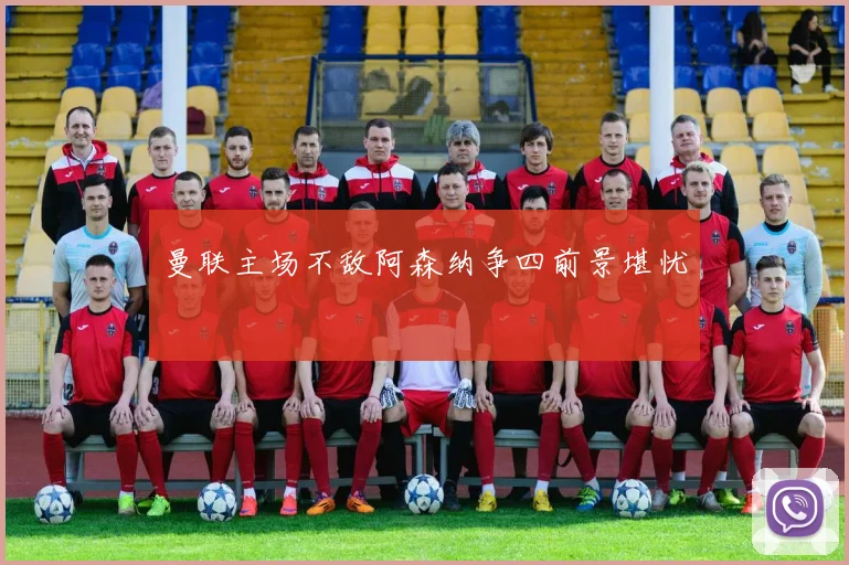 曼联主场不敌阿森纳争四前景堪忧