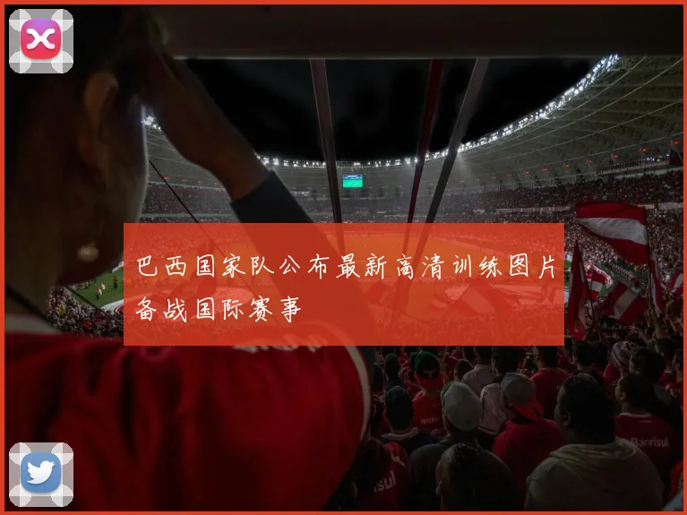 巴西国家队公布最新高清训练图片备战国际赛事