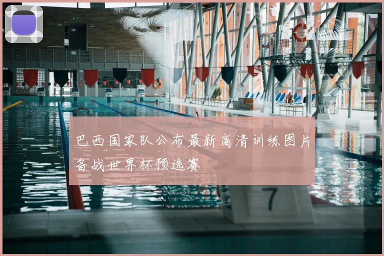 巴西国家队公布最新高清训练图片备战世界杯预选赛