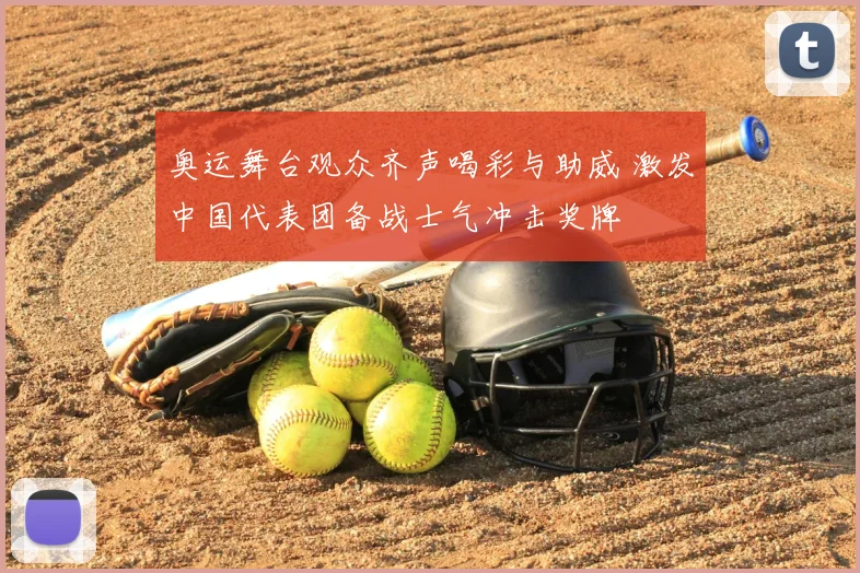 奥运舞台观众齐声喝彩与助威 激发中国代表团备战士气冲击奖牌