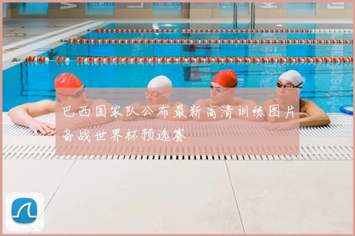 巴西国家队公布最新高清训练图片备战世界杯预选赛