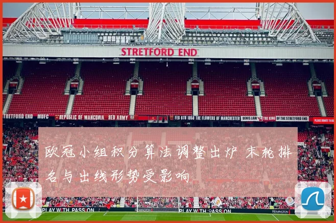 欧冠小组积分算法调整出炉 末轮排名与出线形势受影响