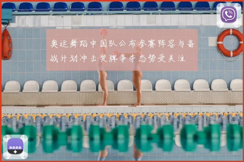 奥运舞蹈中国队公布参赛阵容与备战计划冲击奖牌争夺态势受关注