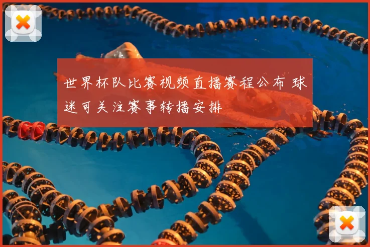 世界杯队比赛视频直播赛程公布 球迷可关注赛事转播安排