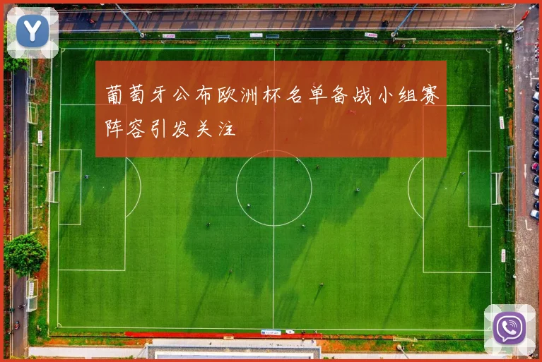 葡萄牙公布欧洲杯名单备战小组赛阵容引发关注