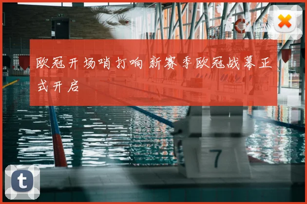 欧冠开场哨打响 新赛季欧冠战幕正式开启