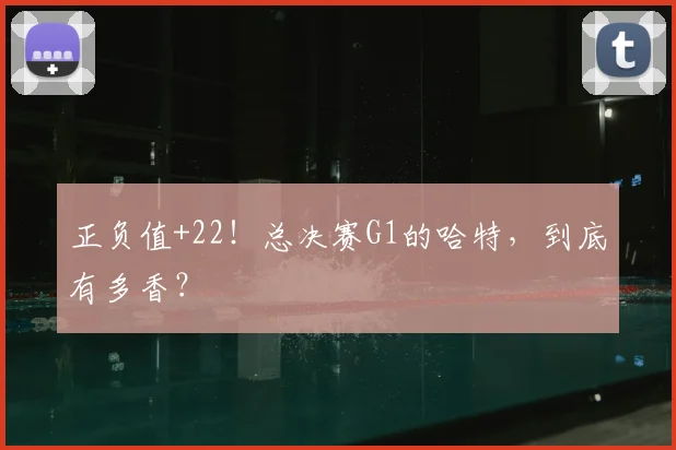 正负值+22!总决赛G1的哈特,到底有多香?