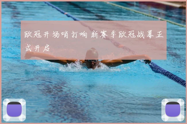 欧冠开场哨打响 新赛季欧冠战幕正式开启